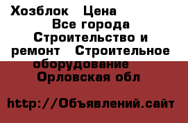 Хозблок › Цена ­ 28 550 - Все города Строительство и ремонт » Строительное оборудование   . Орловская обл.